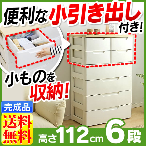 【クーポンで5%OFF】チェスト 引き出し 6段 （小引き出し2段） 幅72cm【送料無料…...:rack-kan:10084357