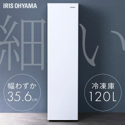 [10日限定!最大P18倍]冷凍庫 小型 120L スリム 家庭用冷凍 省エネ 右開き 収納 冷凍食品 ストッカー コンパクト ストック 自動霜取り ファン式 製氷皿 氷 温度調整 急冷 セカンド冷凍庫 サブ おしゃれ アイリスオーヤマ ホワイト IUSN-S12A-W