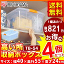 【お得な4個セット】収納ボックス フタ付き 高い所ボックス TB-54 4個セット 送料無料 高い所 衣類収納 幅40 奥行55 高さ24 収納ケース 衣類収納 衣装ケース フタ付き クローゼット 押入れ 隙間収納 蓋付き プラスチック アイリスオーヤマ