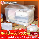 収納ボックス 収納ケース≪送料無料≫ワイド&深型のたっぷり収納!キャスター付き キャリーストッカー C-500 幅44 奥行73 高さ40cm【フタ付き プラスチック 衣類収納 衣装ケース クローゼット 押入れ収納 アイリスオーヤマ プラスチック】