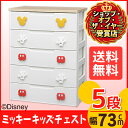 キッズチェスト 5段 MHG2-725ミッキー チェスト 幅73 奥行43 高さ100cm 子供部屋 衣類収納 衣替え 引出し たんす 収納ケース タンス ラクラク引き出し アイリスオーヤマ 新生活 新学期 新居 引っ越し【予約】