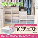 収納ケース 引き出し BCチェスト BC-L送料無