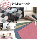 ★20枚単位で販売★タイルカーペット 50×50 国産 1畳...