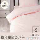 日本製 綿100%掛布団カバー SL シングル JPCV15...