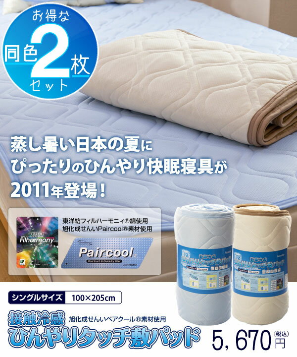 【さらに緊急値下げ！】【節電対策】【送料無料】【お得な2枚セット（同色）】接触冷感ひんやりタッチクール敷きパッド×2枚セット S シングル ブルー・ベージュ【D】【ペアクールR素材使用】寝具 夏 クール 節約 敷パッド【ナイスデイ】【2012】【Aug08P3】☆10