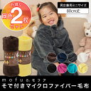 【送料無料】同色2枚セットmofuaモフア 着るマイクロファイバー毛布【ミニ 子供用】≪8色≫【D】着る毛布 着るブランケット袖付きブランケット そで付き ガウンケット 節電対策 寝具 保温 衣類 節電グッズ キッズ【2012】防災用品【ND】【10P10Jan15】