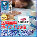 冷たいよう アウトラスト ひんやり 敷きパッド シングル【おまけ付】【送料無料】【節電対策】【ペアクールR素材使用】接触冷感ひんやりタッチプラス・アウトラスト快適快眠クール敷パッドS シングル ブルー・ベージュ【D】寝具【ナイスデイ】【2012】【RCP】