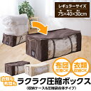【4時間限定】5%OFFクーポン配布中★【布団圧縮袋 掛け布団用 バルブ式】【送料無料】衣類も布団も楽々 圧縮ボックス(収納ケース&圧縮袋合体タイプ)ブラウン ≪幅75×奥行40×高さ30cm≫ 〔衣類圧縮袋 ケース 圧縮しま専科 ふとん圧縮袋 圧縮BOX 布団 収納〕【D】