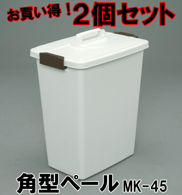 【ごみ箱 角型 プラスチック製】≪お買い得！2個セット≫角型ペール MK-45【ごみ箱・ダストボックス・ペール・ゴミ箱】【アイリスオーヤマ】【家具】【収納術】【Aug08P3】