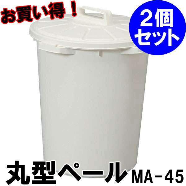 【ごみ箱 筒型 プラスチック製】≪お買い得！2個セット≫丸型ペール MA-45【ごみ箱・ダストボックス・ペール・ゴミ箱】【アイリスオーヤマ】【家具】【収納術】【Aug08P3】