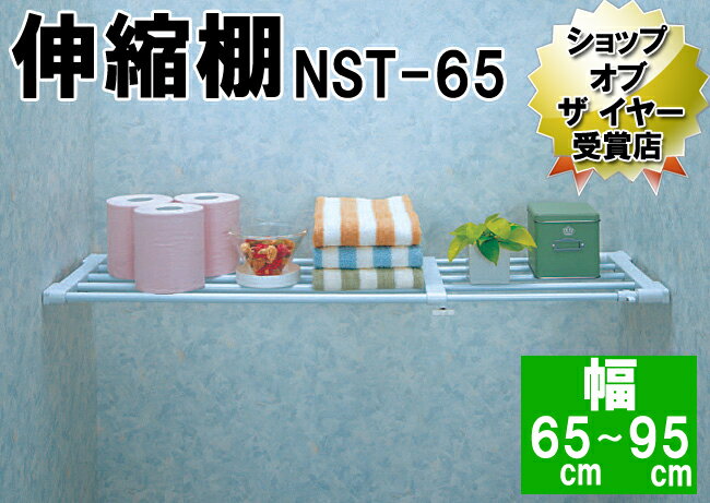 伸縮棚　NST-65≪幅65〜95cm用≫つっぱり棚・突っ張り棚・アイリスオーヤマ【家具】【収納術】【Aug08P3】