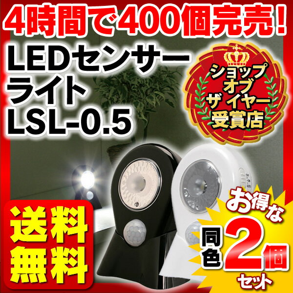 ≪お買い得！同色2個セット≫乾電池式LEDセンサーライト LSL-0.5【アイリスオーヤマ】【節電】