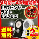 ≪お買い得！同色2個セット≫乾電池式LEDセンサーライト LSL-0.5【アイリスオーヤマ】【節電】