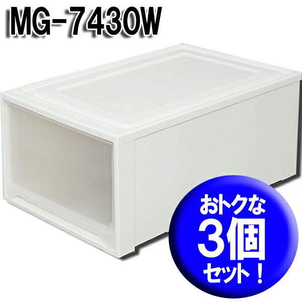 【送料無料】≪おトクな3個セット！≫【ワイドタイプ！】ラクラク引き出しロングチェストMG-7430W≪幅44×奥行74×高さ30cm≫　ホワイト/クリア【アイリスオーヤマ】【押入れ収納】 【Aug08P3】☆10