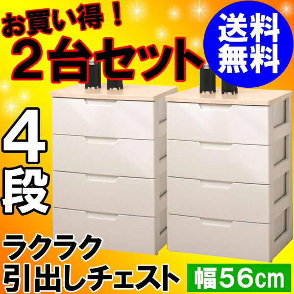 ≪おトクな2台セット！≫ラクラク引き出しチェストHG-554B　4段≪幅56×奥行41.5×高さ81cm≫とってもお得なセット品☆10'1,000円以上送料無料！4月12日（木）15:59まで