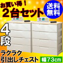 【送料無料】≪おトクな2台セット！≫ラクラク引き出しチェストHG-724B　4段≪幅73×奥行41.5×高さ81cm≫【家具】【収納術】【アイリスオーヤマ】とってもお得なセット品 【Aug08P3】☆10