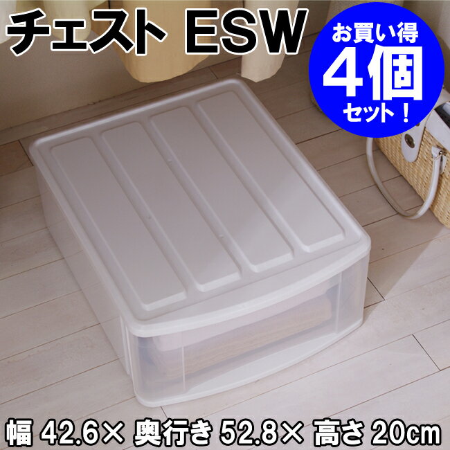 【送料無料】≪お得な4個セット！！≫チェスト ESW ホワイト/クリア【アイリスオーヤマ】【家具】【収納術】【Aug08P3】