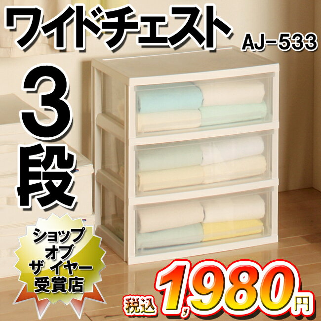 ワイドチェスト≪3段タイプ≫　AJ−533＜幅53.2×奥行38×高さ59.7cm＞【アイリスオーヤマ】【衣替え】【家具】【収納術】【クローゼット・押入れ】【Aug08P3】