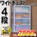 ワイドチェスト≪4段タイプ≫　AJ−534＜幅53.2×奥行38×高さ78.5cm＞【アイリスオーヤマ】【衣替え】【家具】【収納術】【クローゼット・押入れ】【Aug08P3】