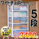 【送料無料】ワイドチェスト≪5段タイプ≫AJ−535　ホワイト/クリア＜幅53.2×奥行38×高さ97.3cm＞【アイリスオーヤマ】【衣替え】【家具】【収納術】【クローゼット・押入れ】【Aug08P3】