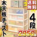 木天板チェスト　N-544ホワイト/ペアー1,000円（税抜）以上のお買い上げで送料無料！