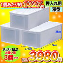 チェスト深型　ELD ≪お徳用3個セット！≫幅37.6×奥行74×高さ28cm☆10P4Jul12 セール店内全品ポイント10倍＆送料無料！7月9日9:59まで