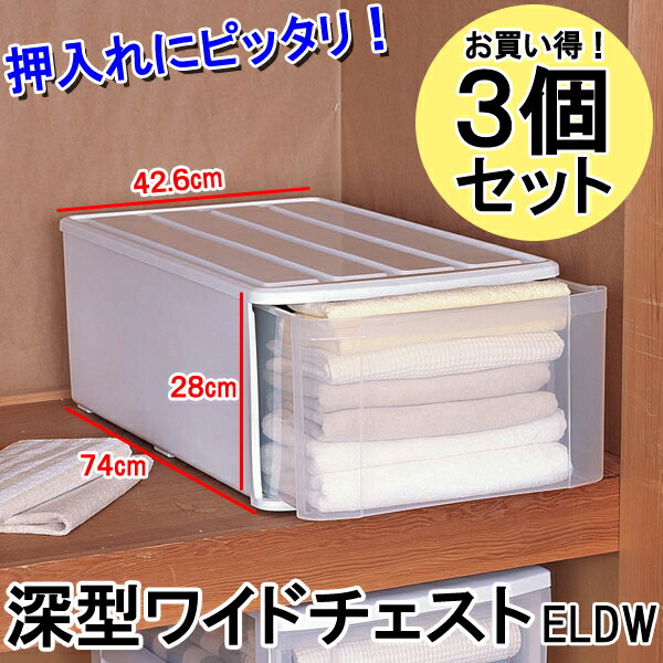 【送料無料】≪お徳用3個セット！≫深型ワイドチェスト　ELDW≪幅42.6×奥行74×高さ28cm≫の衣装ケース♪ 【アイリスオーヤマ】【■京間サイズ深型】【関東中京間サイズ幅広深型】【収納術】【Aug08P3】