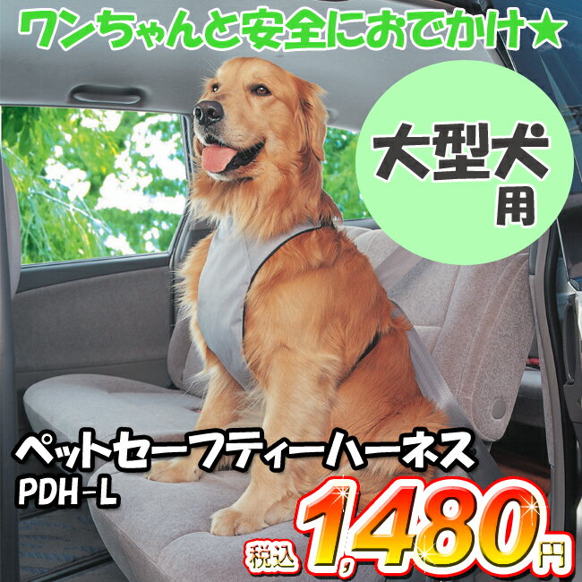 ≪大型犬用≫ペットセーフティーハーネス　PDH-L【アイリスオーヤマ】ペット用シートベルト【ペット用品】
