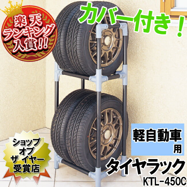 【軽自動車用】タイヤラック　カバー付　KTL-450Cネジ止め不要で組立簡単！ 【収納術】【セール】【収納】【特価】【e-netshop】