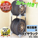 【軽自動車用】タイヤラック　カバー付　KTL-450Cネジ止め不要で組立簡単！ 【収納術】【セール】【収納】【特価】【e-netshop】