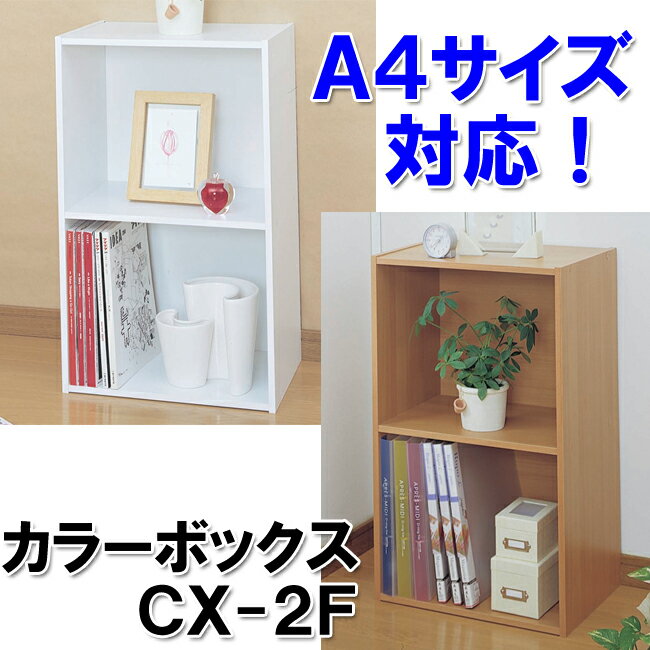 ≪A4サイズも収納できる本棚として使える！≫カラーボックス　2段　CX-2F 【家具】【収納術】【セール】【収納】【特価】【Aug08P3】