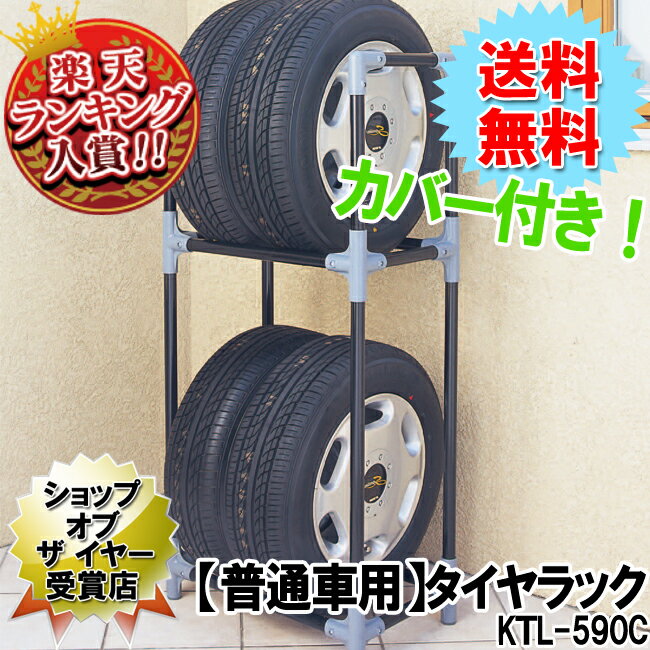 【送料無料】≪カバー付き！≫普通車用タイヤラック　KTL-590C【家具】【収納術】【セール】【収納】【特価】【e-netshop】