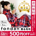 着る毛布 ルームウェア 毛布 着る毛布 静電気を防ぐ 保湿 ロングサイズ送料無料 あす楽対応 着るブランケット ガウン ブランケット メンズ パジャマ 部屋着 寝間着 もこもこ 冬 あたたか おしゃれ かわいい お昼寝 毛布 洗濯ネット 毛布 北欧【fondan】【D】