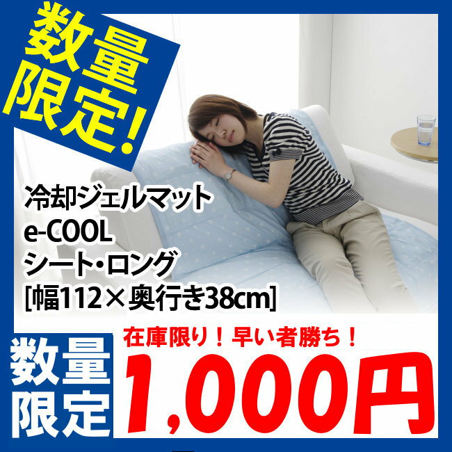 節電対策 ひんやり用品が送料無料！●38時間限り●【節電対策】冷却ジェルマット　e-COOL　ロング[幅112×奥行き38cm] 冷却マット 冷感グッズ 猛暑対策 暑さ対策 クールグッズ ひんやりグッズ 椅子 いす チェア 敷パット ベッド 寝具 夏 エコ 節電 マットレス オフィス 【D】【タイムセール0718】☆10