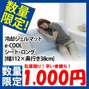 ●38時間限り●冷却ジェルマット　e-COOL　ロング[幅112×奥行き38cm] 冷却マット 冷感グッズ 猛暑対策 暑さ対策 クールグッズ ひんやりグッズ 椅子 いす チェア 敷パット ベッド 寝具 夏 エコ 節電 マットレス オフィス ☆10節電対策 ひんやり用品が送料無料！