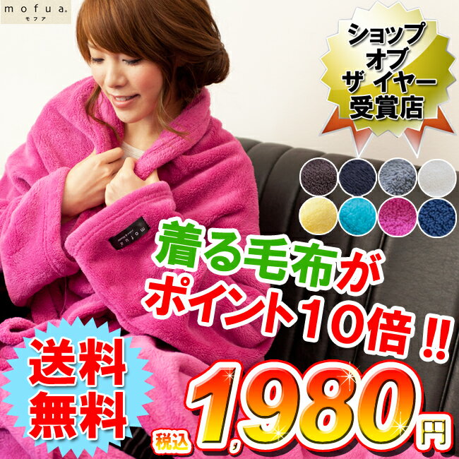 7位:【◇】≪ポイント10倍≫【送料無料】≪8色≫mofua(R)モフア 着るマイクロファイバー毛布≪フリーサイズ≫【D】ブラウン・ブラック・グレー・ピンク・ホワイト...