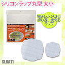送料無料 シリコンラップ丸型 大小ベーシックSLRA11[シ...