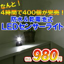 乾電池式LEDセンサーライト LSL-0.5 □□□タイムセール！