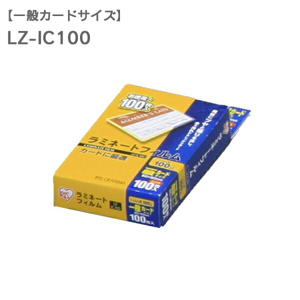 ≪送料無料≫ラミネートフィルム100マイクロメートル 一般カードサイズ LZ-IC100【ラミネータ...:rack-kan:10002930