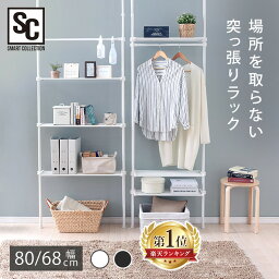 [25日限定!最大P19倍]突っ張りラック 突っ張り棚 壁面収納 <strong>おしゃれ</strong> 突っ張り つっぱり 突っ張り棒 洋服掛け ハンガーラック ワードローブ <strong>ランドリーラック</strong> ラック 棚 壁面ラック 収納ラック 省スペース コンパクト クローゼット WR-680 TWR-800【D】【広告】