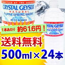 クリスタルガイザー　NATURAL【CRYSTAL GEYSER】500mL×24本入り【D】（海外名水・お水 ドリンク水・ミネラルウォータークリスタルガイザー 500mlクリスタルガイザー 3.78lクリスタルガイザー クリスタルカイザー水 ドリンク）【Aug08P3】