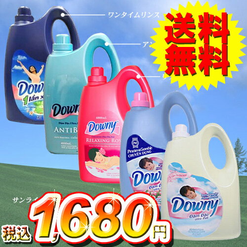 【送料無料】アジアンダウニー4L【Downy】ベビーパウダー・ローズ・サンライズフレッシュ・アンチバクテリア・ワンタイムリンス【D】(柔軟材 約160回分ボトル・濃縮タイプDowny・柔軟仕上剤・大容量タイプ)【Aug08P3】