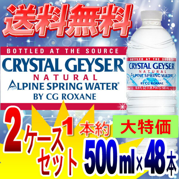 クリスタルガイザー（500mL×48本入り）在庫有りNATURAL（海外名水・ ドリンク水・ミネラルウォーター 500mlクリスタルガイザー クリスタルカイザー水 ドリンク）10P11Jan14全品送料無料＆ポイント10倍！最大24倍！1/11am10:00〜1/13 23:59迄