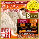 ヒートプラス 羽毛布団 シングル【在庫処分でお買得】発熱繊維コアブリッド + 羽毛の保温力! 掛け布団 シングル FHPD-S 送料無料 発熱 保温 吸湿 掛布団 羽毛掛け布団 シングルサイズ 寝具 冬 あったか ホワイトダックダウン