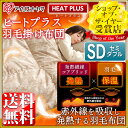 【在庫処分】ヒートプラス 羽毛布団 セミダブル 発熱繊維コアブリッド + 羽毛の保温力! 掛け布団 セミダブル FHPD-SD 送料無料 発熱 保温 吸湿 掛布団 羽毛掛け布団 セミダブルサイズ 寝具 冬 あったか ホワイトダックダウン