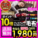 【4時間限定★エントリーでポイント19倍】【送料無料】【あす楽】mofuaモフア プレミアムマイクロファイバー毛布 シングル【D】足まですっぽり大判 マイクロファイバー 毛布 節電対策 寝具 保温 衣類 節電【2014冬N】【ND】☆10◆