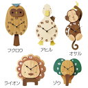 送料無料 掛け時計 Fukuro フクロウ・Ahiru アヒル・Osaru オサル・Lion ライオン・Zou ゾウ CL-9576・CL-9577・CL-9578・CL-9579・CL-9580【TC】【掛時計 時計 掛け時計 おしゃれ 北欧 アンティーク かわいい クロック 北欧】