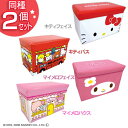 送料無料 ≪2個セット≫おもちゃ箱 キティフェイス・キティバス・マイメロフェイス・マイメロハウス ストレージボックス KT-5516247 【D】【スツール ボックス キャラクター おもちゃ収納 おもちゃボックス おもちゃBOX 収納ケース 収納ボックス】