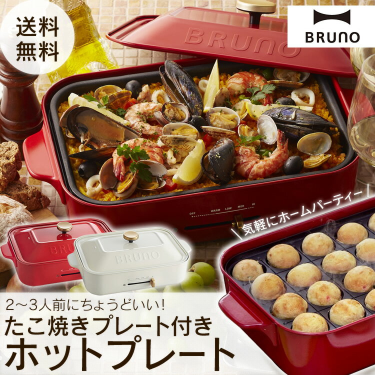 【送料無料】BRUNO コンパクトホットプレート BOE018-RD 7760155 BO…...:rack-kan:10070925