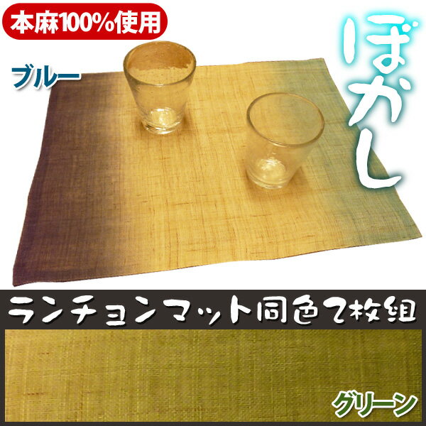 【TD】本麻100%使用 ランチョンマット2枚組「ぼかし」ブルー・グリーン 【お弁当 キッチン 食事 食卓 天然素材 ティーマット】【イケヒコ】【マラソン1207P10】【e-netshop】【マラソン201207_生活】税抜3,500円以上で送料無料!!